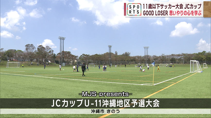 サッカーで学ぶ思いやり　JCカップU-11沖縄大会