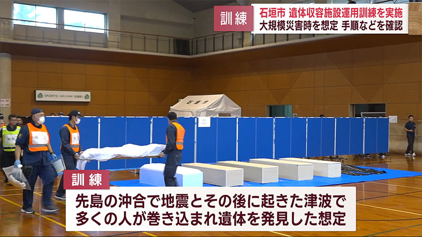 大規模災害時の検視・遺体収容施設運営訓練