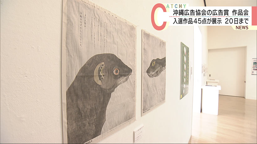 沖縄広告協会　広告賞展