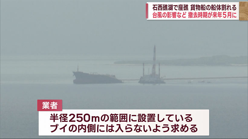 竹富町浜島沖に座礁したパナマ船籍の撤去３か月延びる