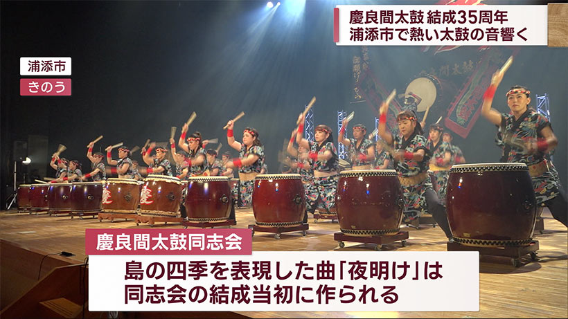 血がたぎる　慶良間太鼓の結成３５周年公演