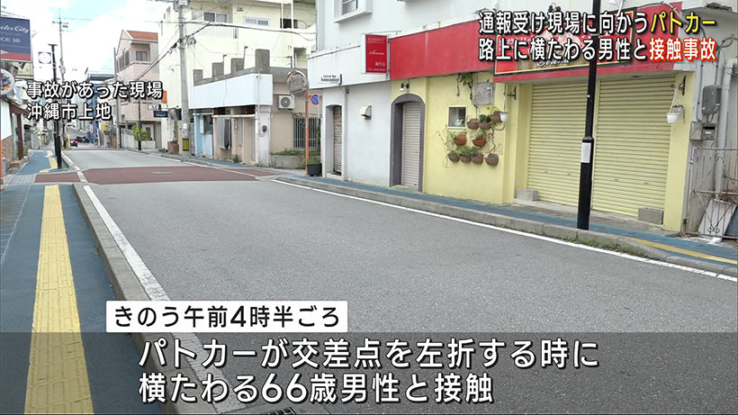 現場臨場のパトカーが車道に横たわる男性と接触する事故を起こす