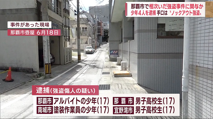 沖縄県那覇市で「ノックアウト強盗」手口の相次ぐ強盗事件に関与か　１７歳少年４人を逮捕