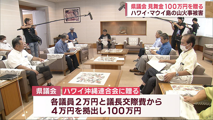 県議会　マウイ島山火事に災害見舞金１００万円を贈呈を決める