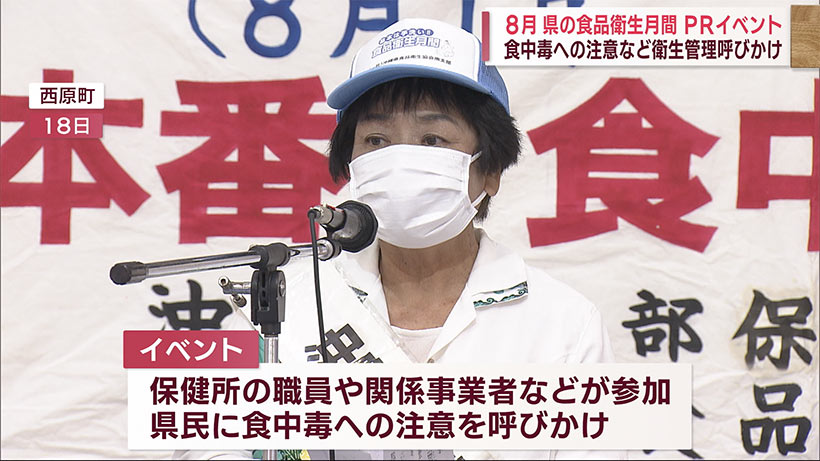 ８月は沖縄県食品衛生月間　県がＰＲイベント