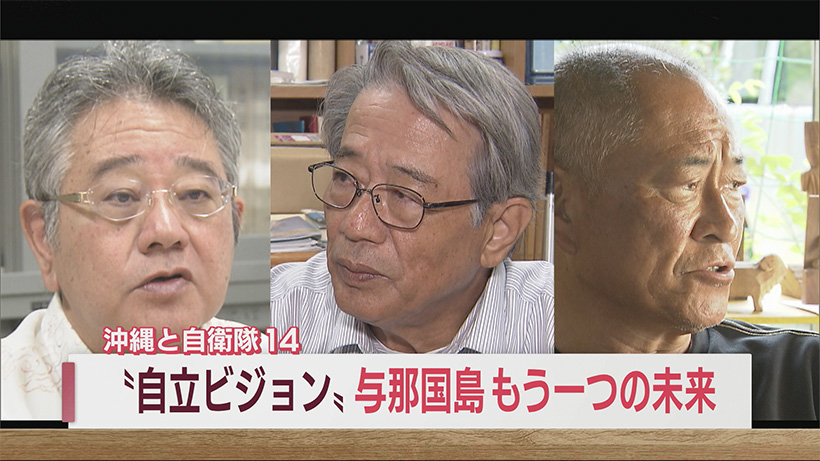 沖縄と自衛隊（１４）／与那国・自立へのビジョン／自衛隊に揺れる島の「もう一つの未来」／台湾との交流で活性化