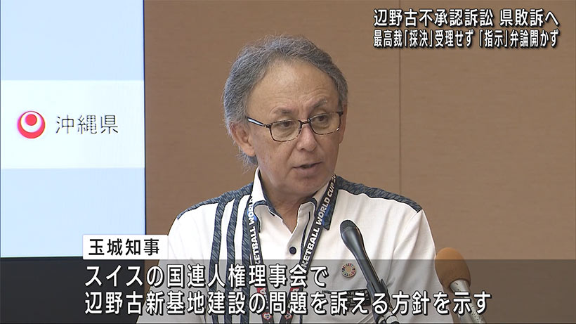 辺野古不承認訴訟、県敗訴へ