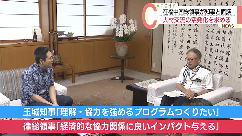 中国の駐福岡総領事が玉城沖縄県知事と面談 訪中に感謝伝え人材交流の活発化など求める