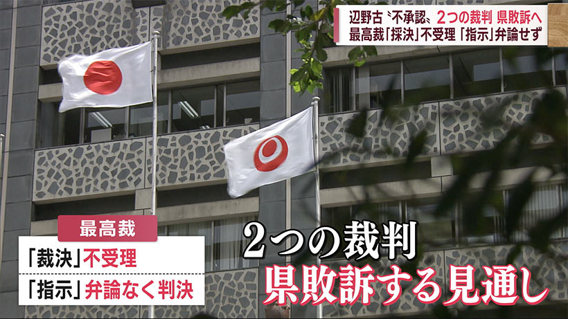 『辺野古』不承認めぐる２つの裁判で県が敗訴へ　最高裁が上告受理せず＆弁論なく判決へ