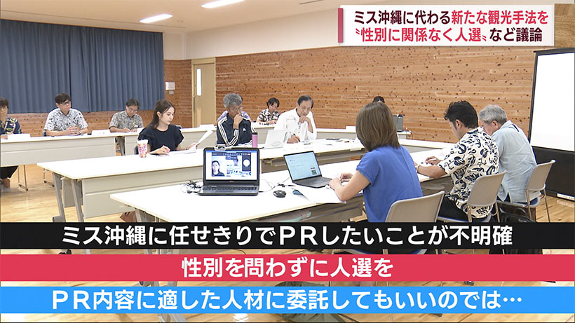 ミス沖縄に代わる新たな観光手法を模索　性別問わず人選など議論