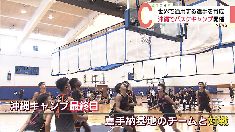 沖縄でバスケキャンプ　世界に通用する選手の育成を目指して次世代エリートを強化