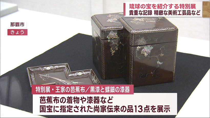 特別展　王家の芭蕉布／黒漆と螺鈿の漆器