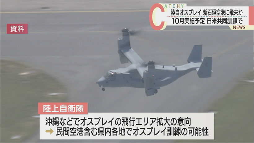 陸自オスプレイ、新石垣に飛来か／１０月・日米共同訓練で