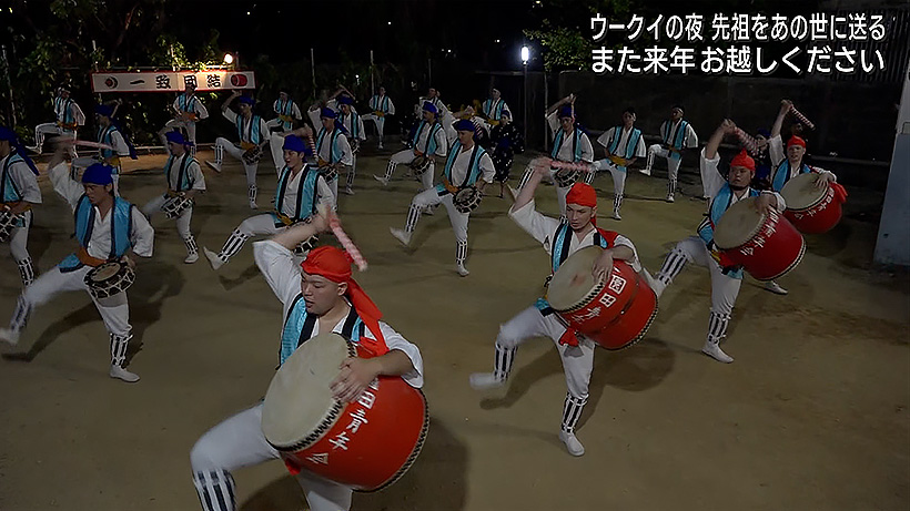 ウークイの夜　エイサーで先祖を送る