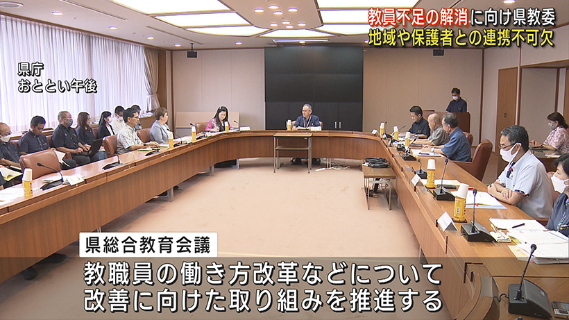 教員不足解消に向けて 県総合教育会議