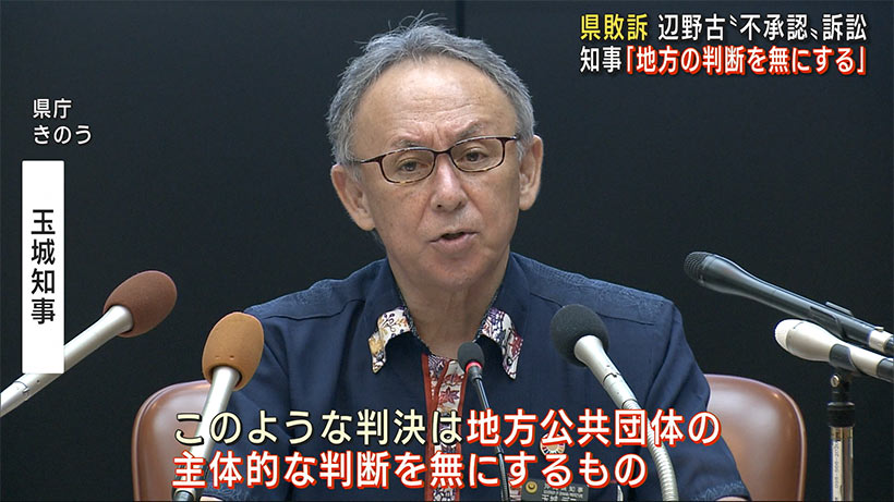 玉城知事「地方公共団体の主体的な判断を無にするもの」　辺野古〝不承認〝訴訟で沖縄