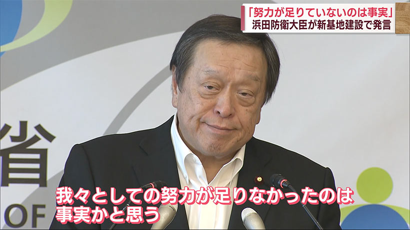 浜田防相「努力不足は事実」／新基地建設で発言