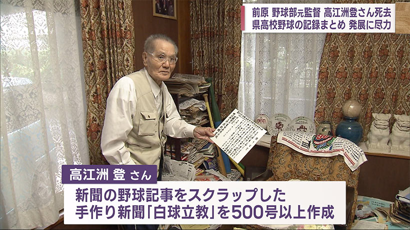 「高校野球の生き字引」高江洲登さんが死去