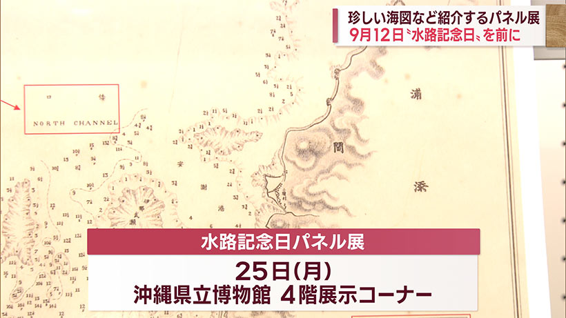 沖縄にちなんだ海図を展示　水路記念日パネル展