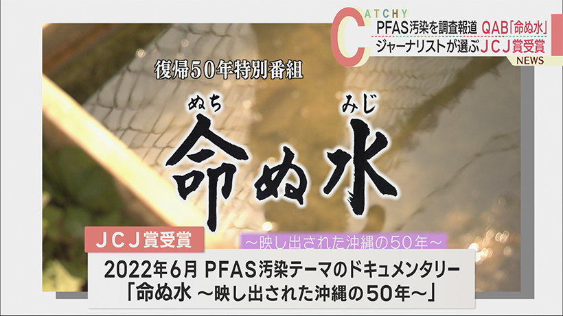 QAB「命ぬ水」ジャーナリスト選ぶJCJ賞受賞