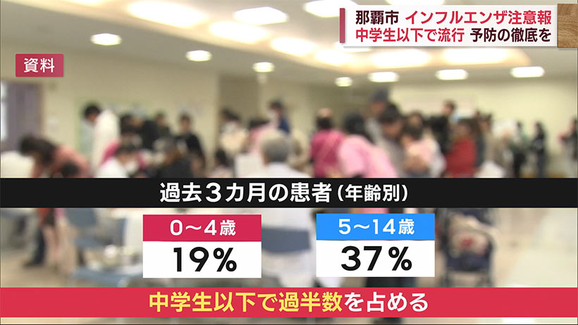 沖縄県那覇市で「インフルエンザ注意報」　予防策の徹底を！