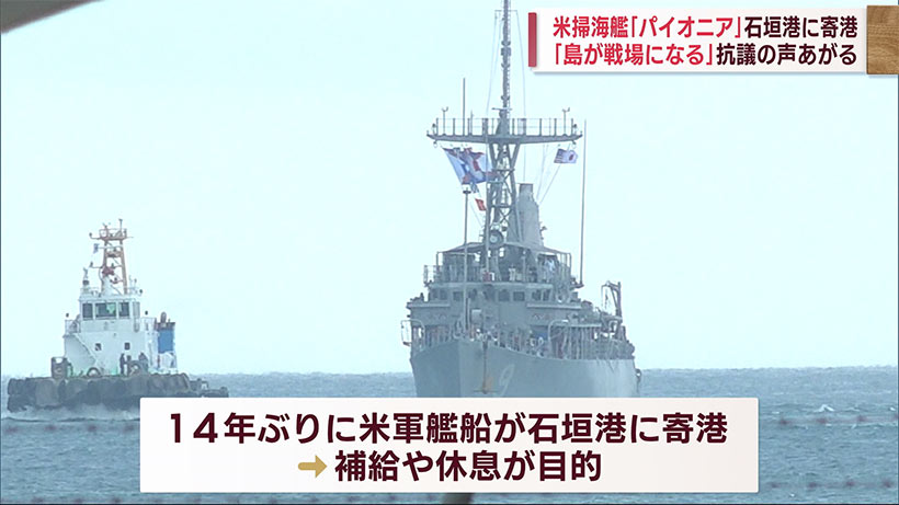 米海軍掃海艦が石垣港に入港　反対する市民が抗議「島が戦場になる」