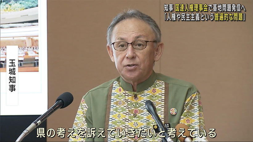 玉城知事　国連人権理事会への出席