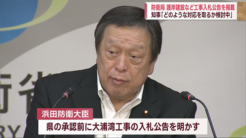 大浦湾側工事入札／防衛局、県の承認前に