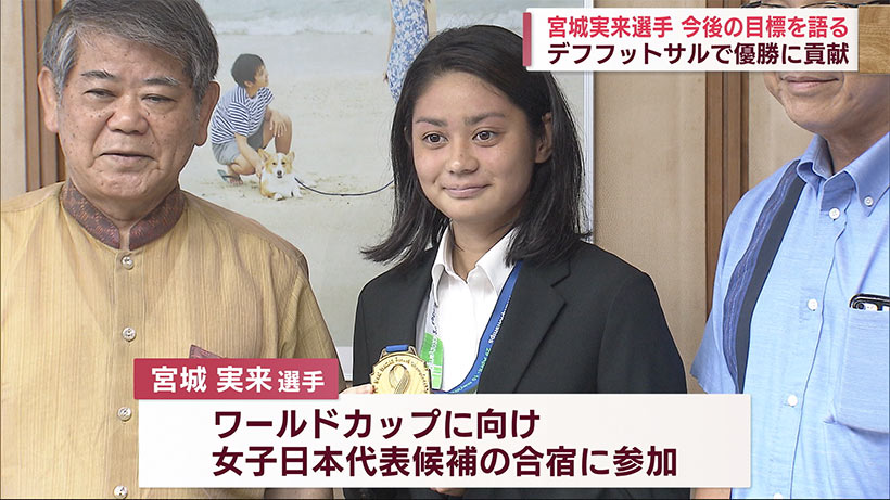 デフフットサル女子日本代表の宮城選手　副知事に優勝を報告