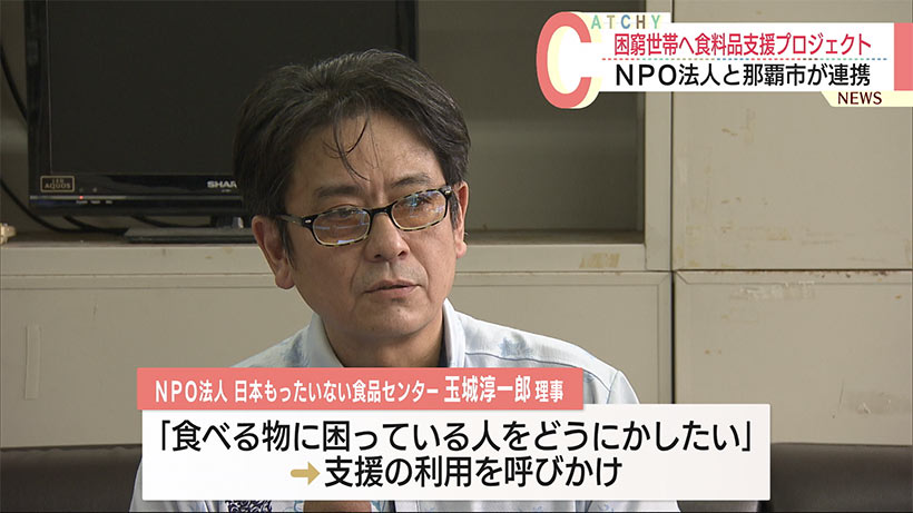 ＮＰＯと那覇市が連携　食料品支援プロジェクトを実施