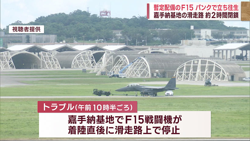 暫定配備のＦ１５がパンク　嘉手納基地の滑走路で立ち往生