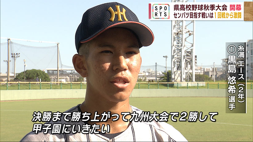 センバツをかけ熱戦開始！高校野球秋季大会開幕