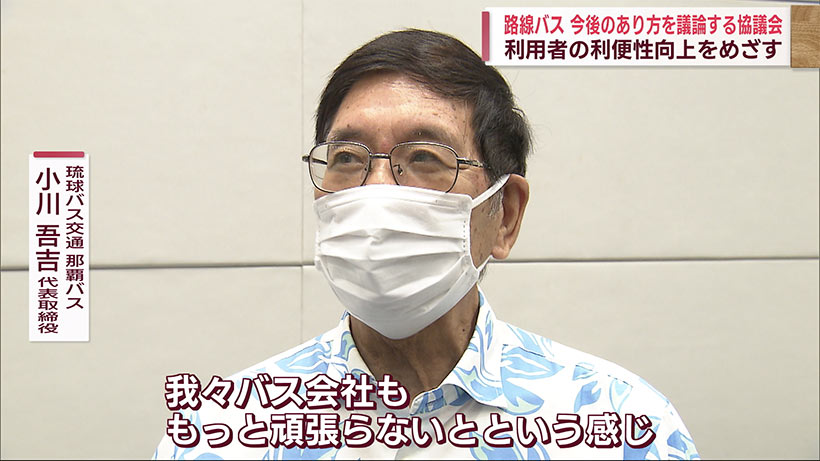 路線バスの今後を考える　公共交通活性化推進協議会