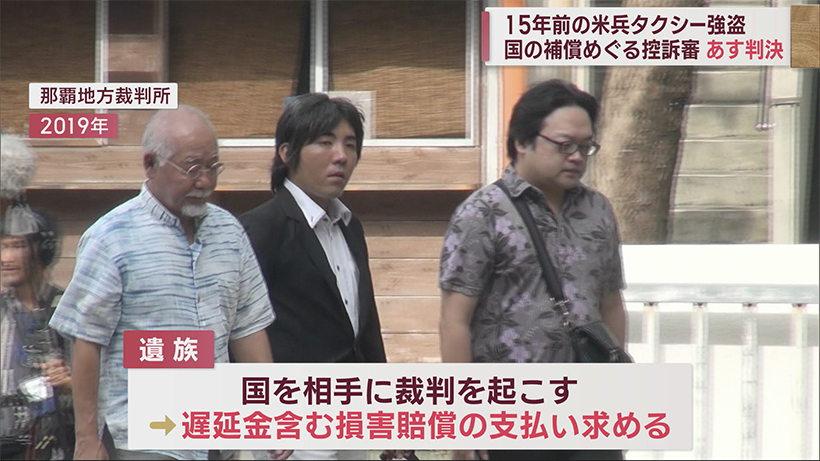 １５年前の米兵タクシー強盗の補償めぐる控訴審で９月１４日に判決へ 福岡高等裁判所那覇支部