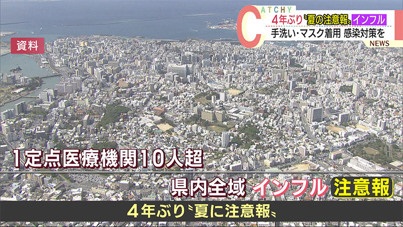 沖縄　県内全域「インフルエンザ注意報」手洗い・マスク着用で対策を