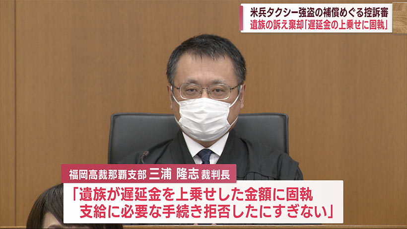 １５年前の米兵タクシー強盗の補償めぐる控訴審　遺族の訴え退ける　福岡高等裁判所那覇支部