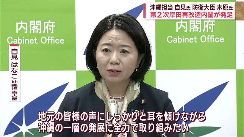 第２次岸田再改造内閣　沖縄担当相に自見はなこ氏　防衛相は木原稔氏