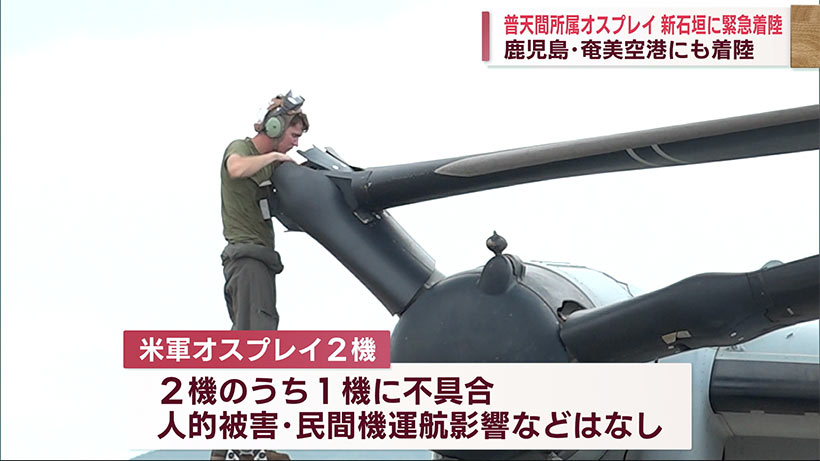 普天間オスプレイ　新石垣空港に緊急着陸／２機、奄美大島にも