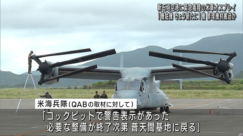 緊急着陸の米軍オスプレイ現在も新石垣空港に駐機