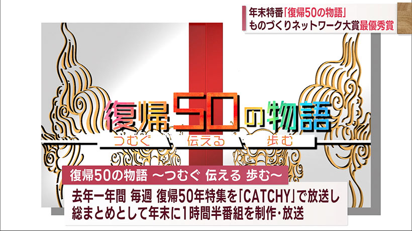 特番「復帰５０の物語」ものづくりネットワーク大賞で最優秀賞