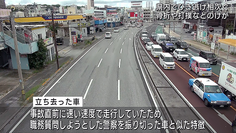 県内でひき逃げ事故相次ぐ