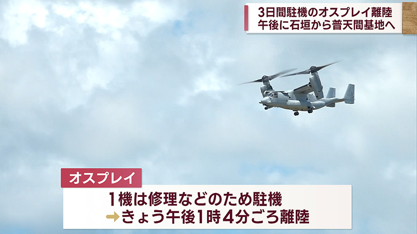 新石垣空港に緊急着陸のオスプレイが離陸