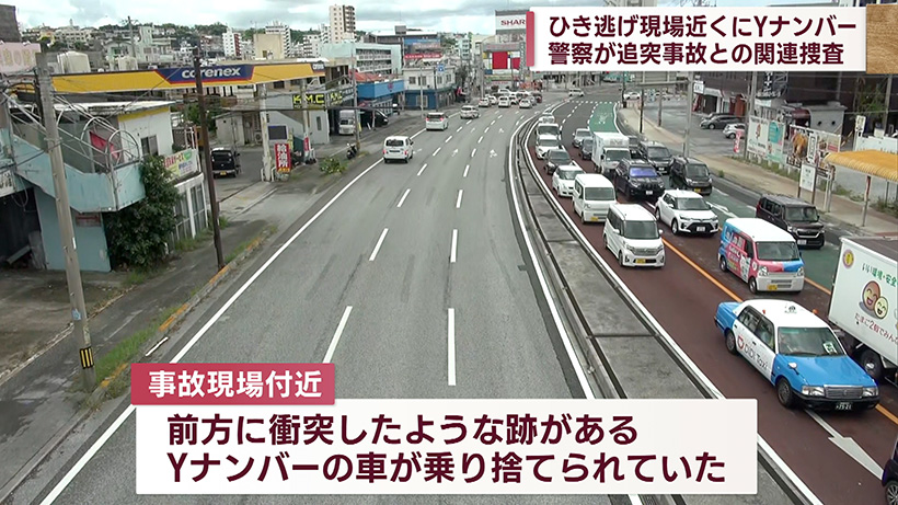 ひき逃げ事故 現場付近にYナンバーの車