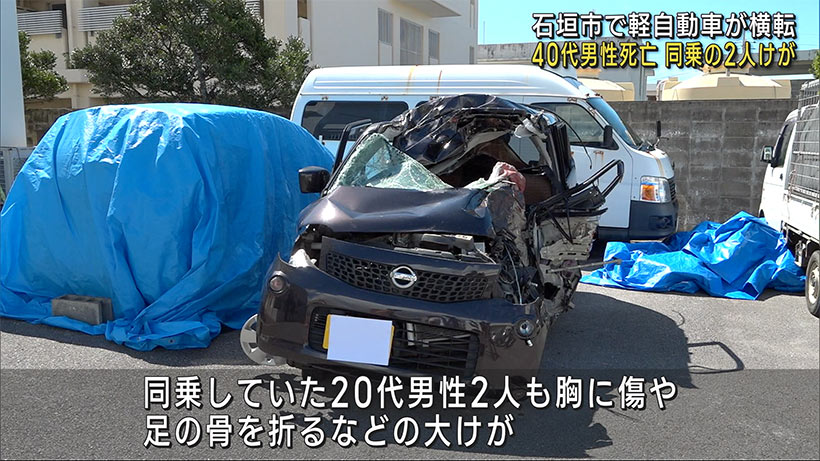 石垣市　軽自動車が横転　４０代男性死亡