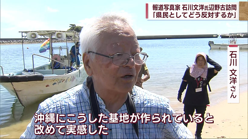 報道写真家・石川文洋さんが辺野古を訪問