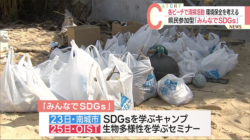 ＳＤＧｓ推進で環境保全など考える「沖縄まるごとゴミ拾い」