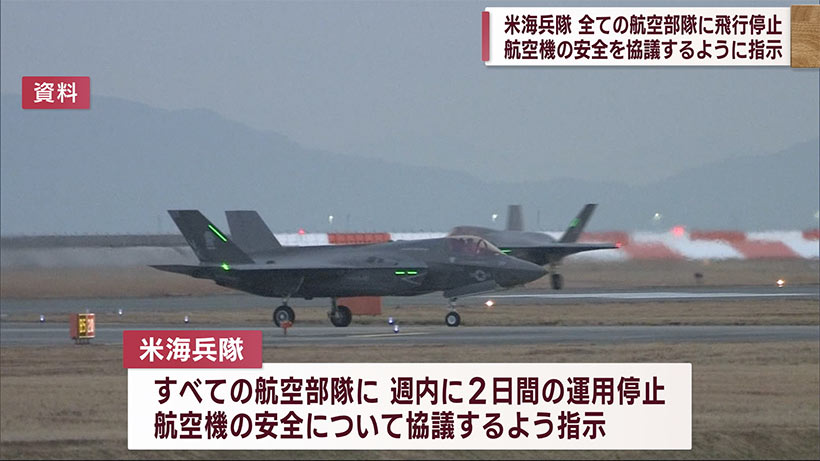 米海兵隊、全航空機の飛行停止へ