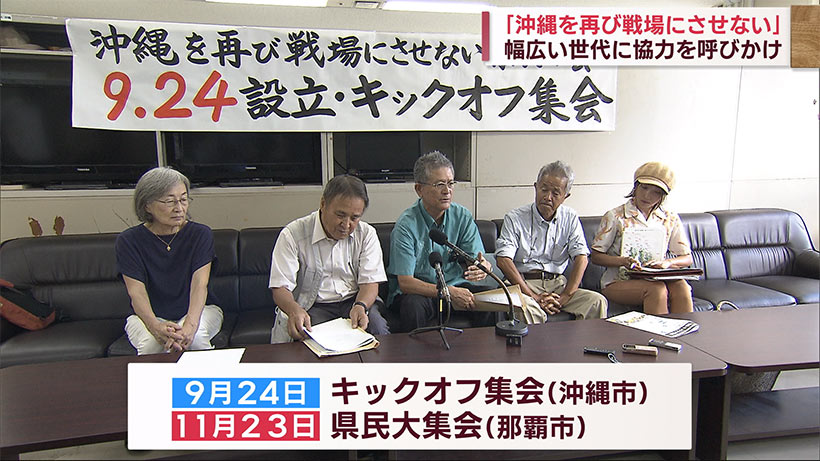 「沖縄を再び戦場にさせない県民の会」９．２４集会を前に会見