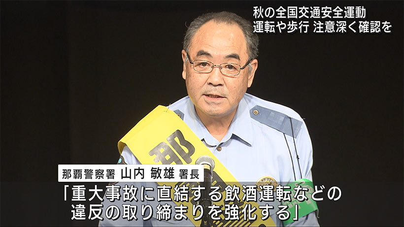 「秋の交通安全運動」開始式