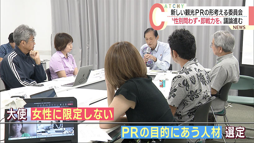 新しい沖縄観光ＰＲを模索　「性別問わず・即戦力を」議論進む